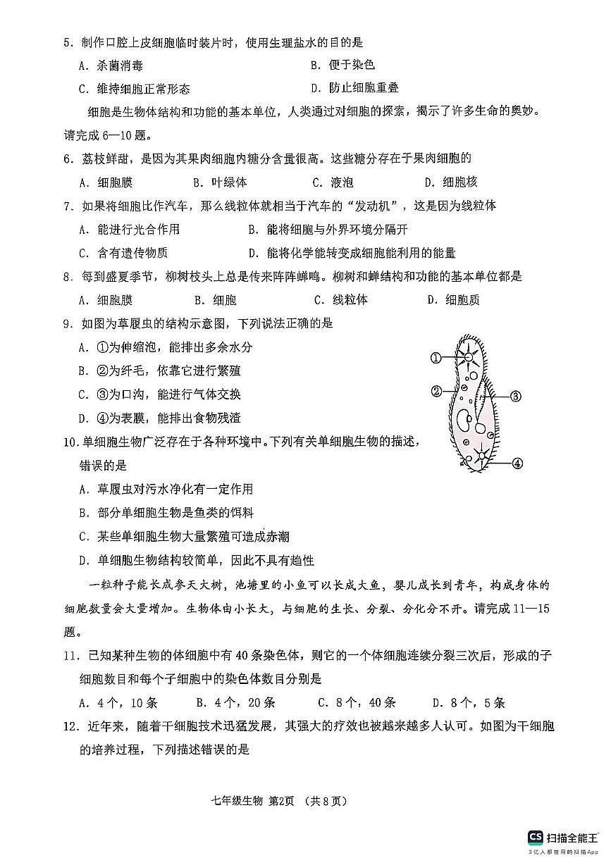 山东省临沂市沂水县2025-2026学年七年级上学期期中考试生物试题第2页