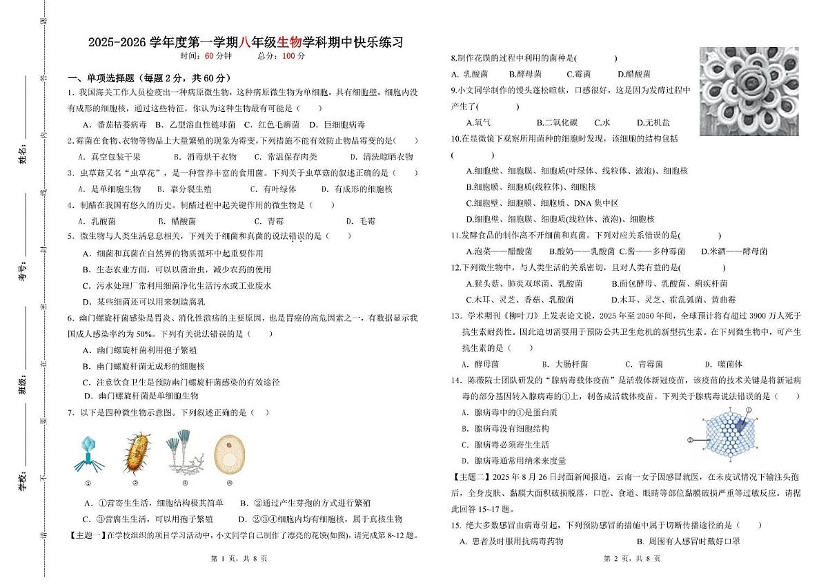 广东省惠州市惠城区尚书实验分校2025-2026学年八年级上学期11月份月考生物试题第1页