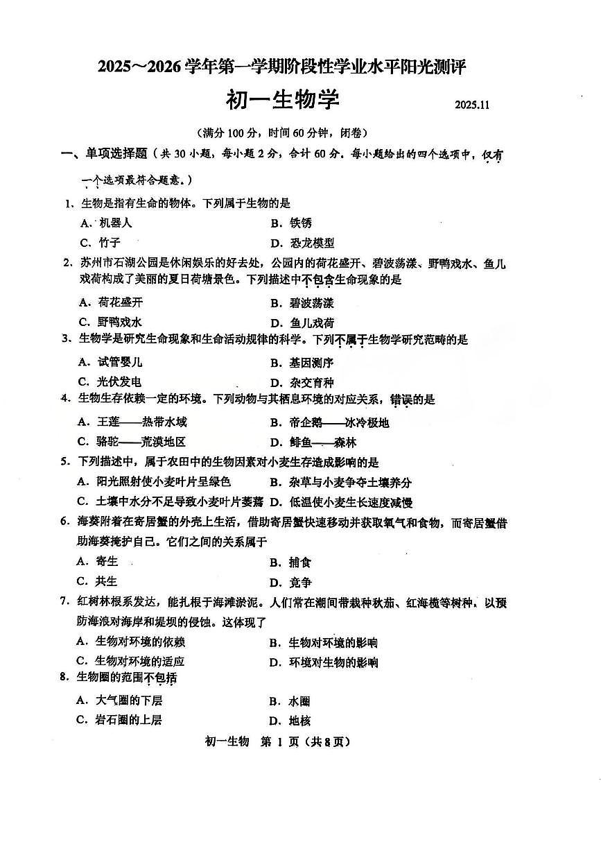 江苏省苏州市2025-2026学年上学期七年级期中考试生物试题（无答案）第1页