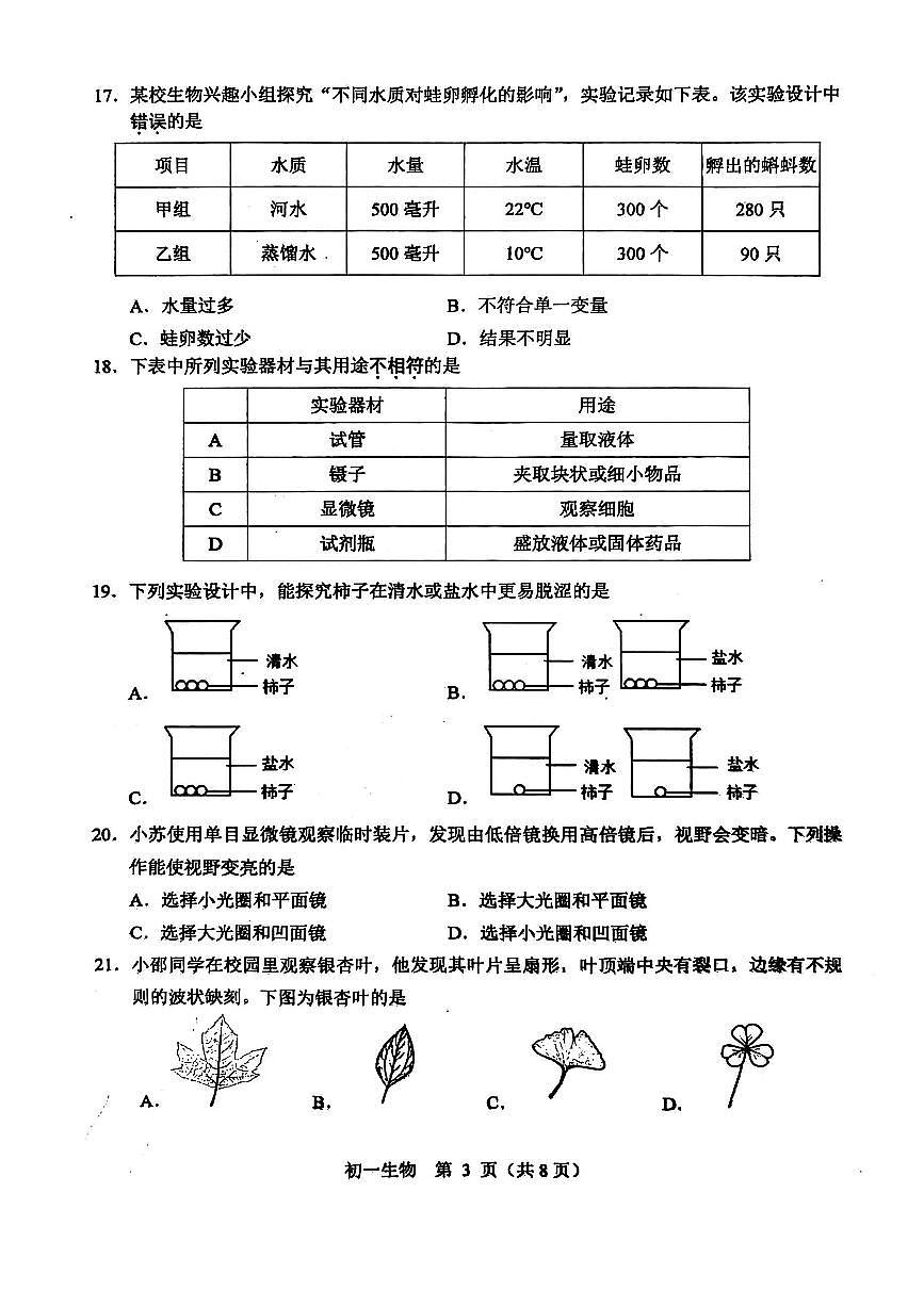 江苏省苏州市2025-2026学年上学期七年级期中考试生物试题（无答案）第3页
