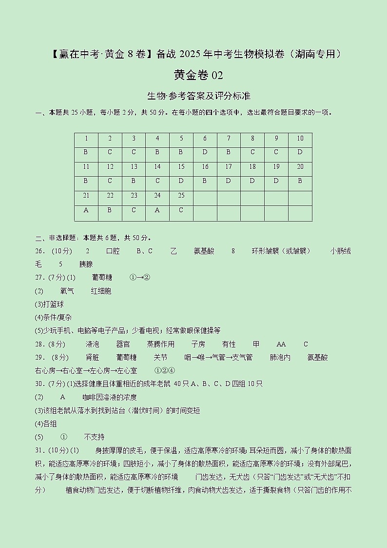 黄金卷02（湖南省卷）（参考答案）第1页