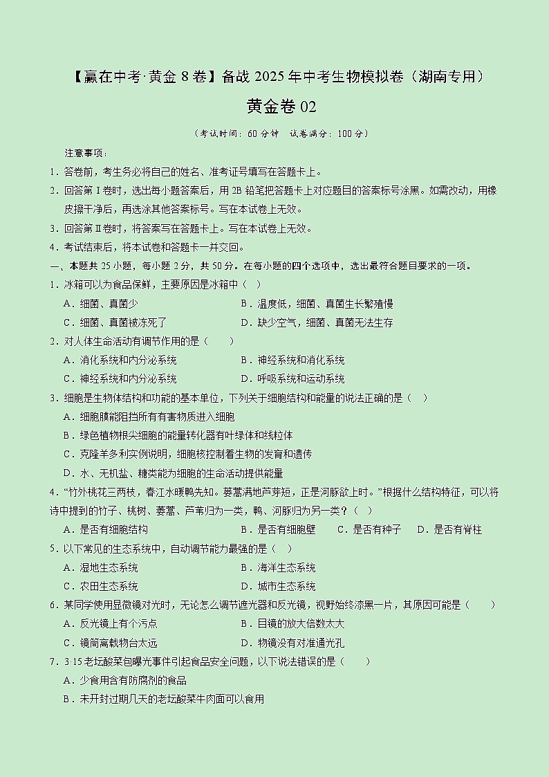 黄金卷02（湖南省卷）（考试版）第1页