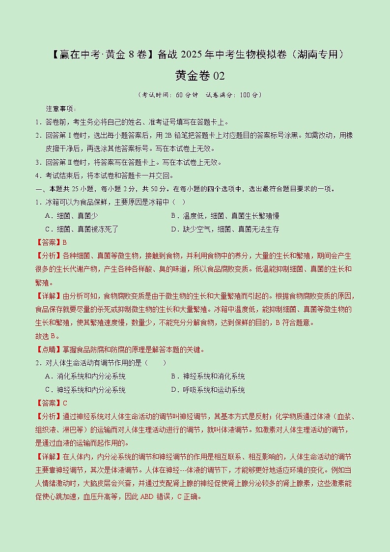 黄金卷02（湖南省卷）（解析版）第1页