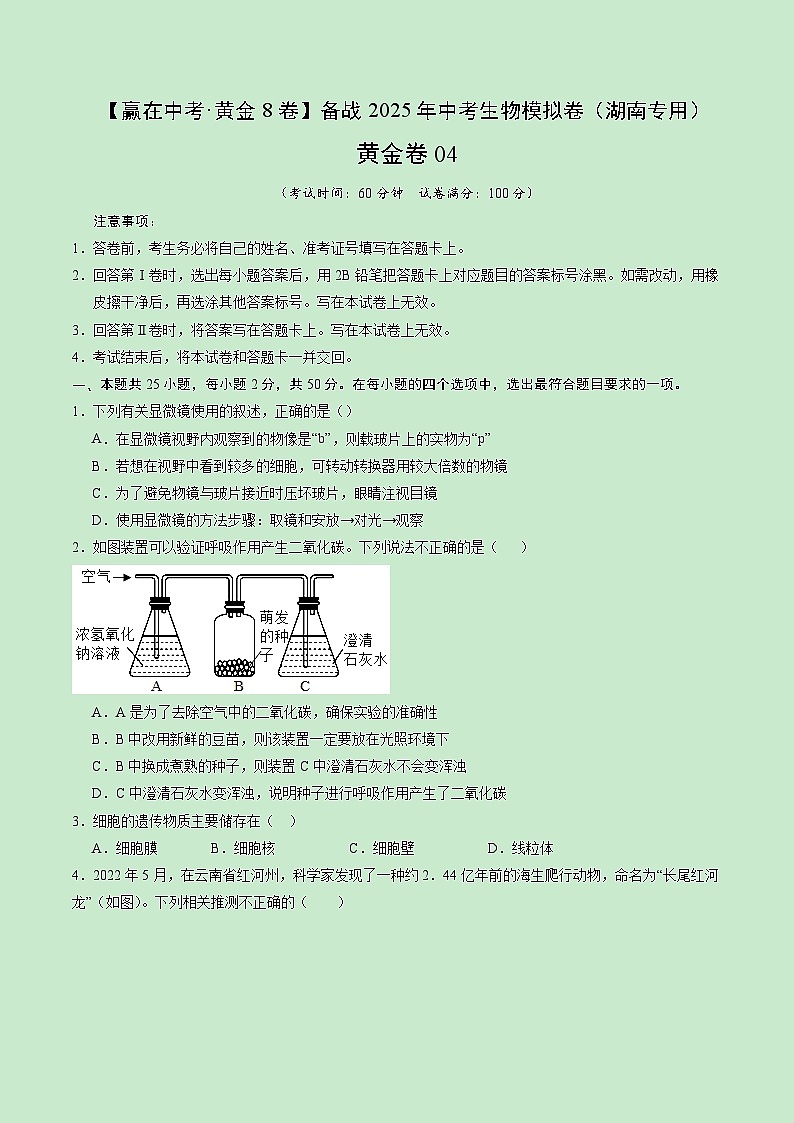 黄金卷04（湖南省卷）（考试版）第1页