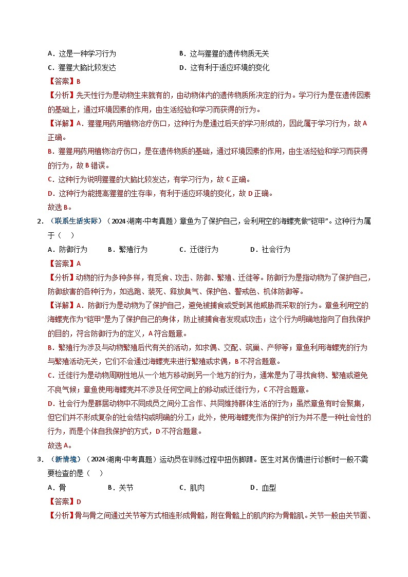 专题08 动物的运动和行为（解析版）第2页