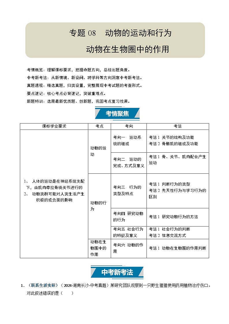 专题08 动物的运动和行为（原卷版）第1页