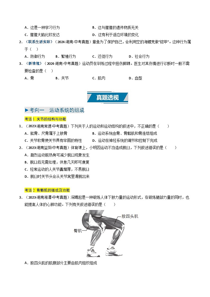 专题08 动物的运动和行为（原卷版）第2页
