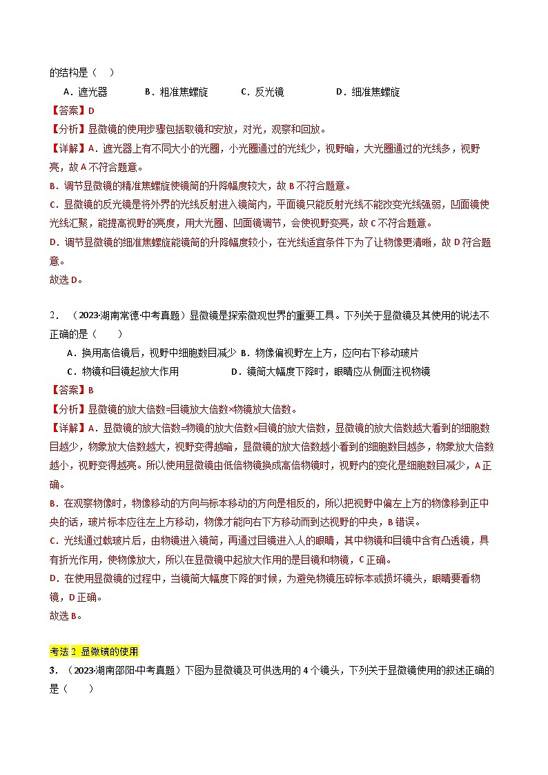 专题02 生物体的结构层次（解析版）第3页