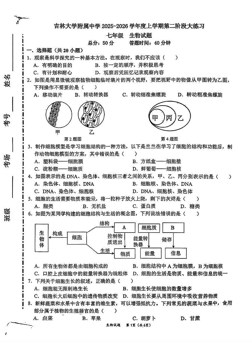 吉林省长春市吉林大学附属中学2025-2026学年七年级上学期期中生物考试卷第1页