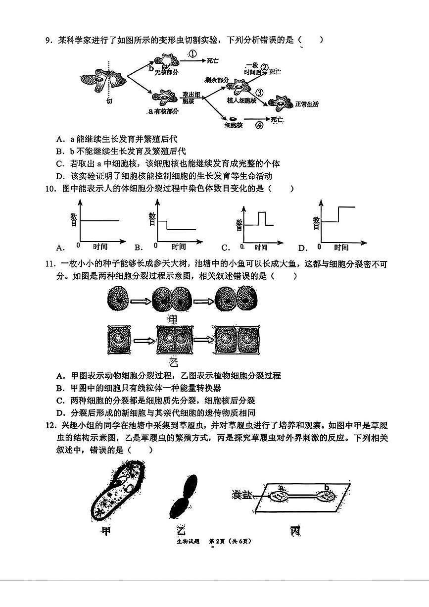 吉林省长春市吉林大学附属中学2025-2026学年七年级上学期期中生物考试卷第2页