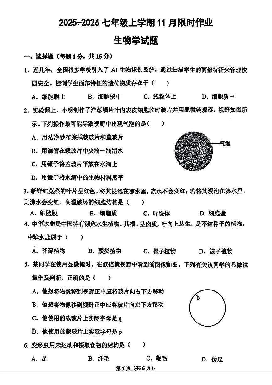 辽宁省鞍山市高新区2025-2026学年七年级上学期11月期中生物试题第1页