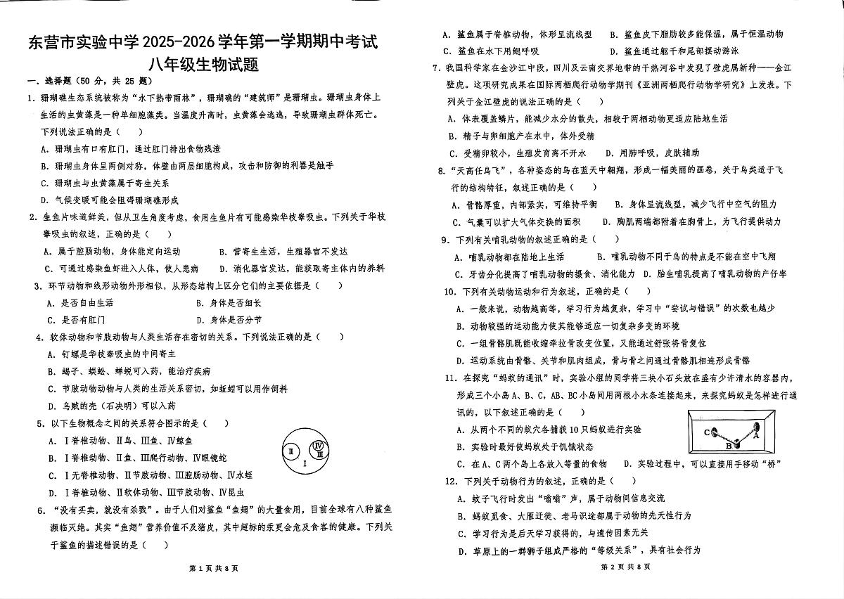山东省东营市实验中学2025—2026学年八年级上学期期中考试生物试题第1页
