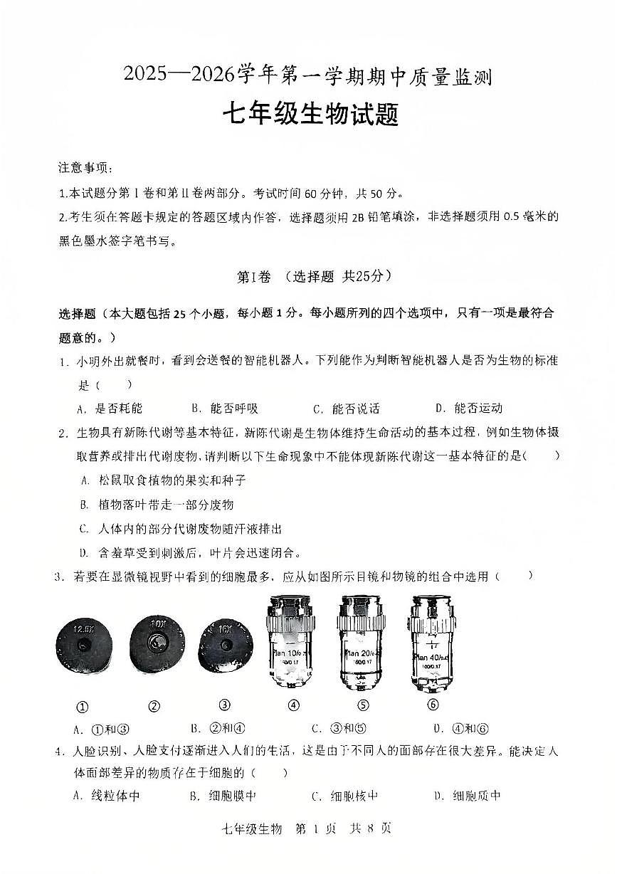 山东省济宁市泗水县2025--2026学年七年级上学期期中生物试题第1页