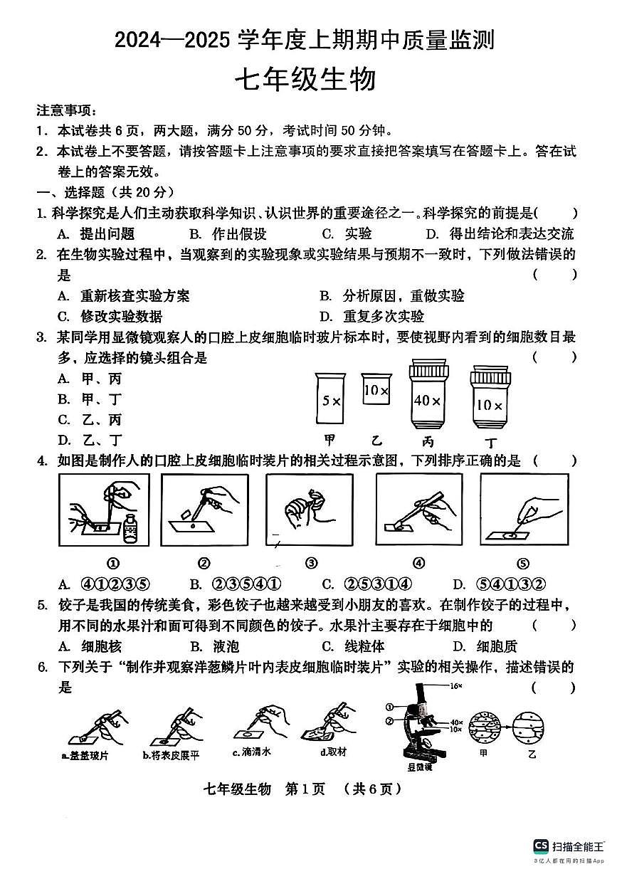山东省枣庄市滕州市北辛中学2024-2025学年七年级上学期生物期中试卷第1页