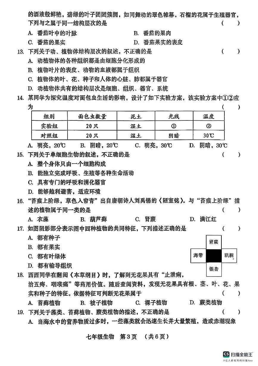山东省枣庄市滕州市北辛中学2024-2025学年七年级上学期生物期中试卷第3页