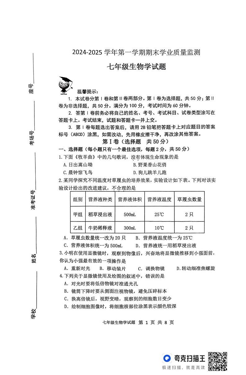 山东省滨州市无棣县2024-2025学年七年级上学期1月期末生物试题第1页