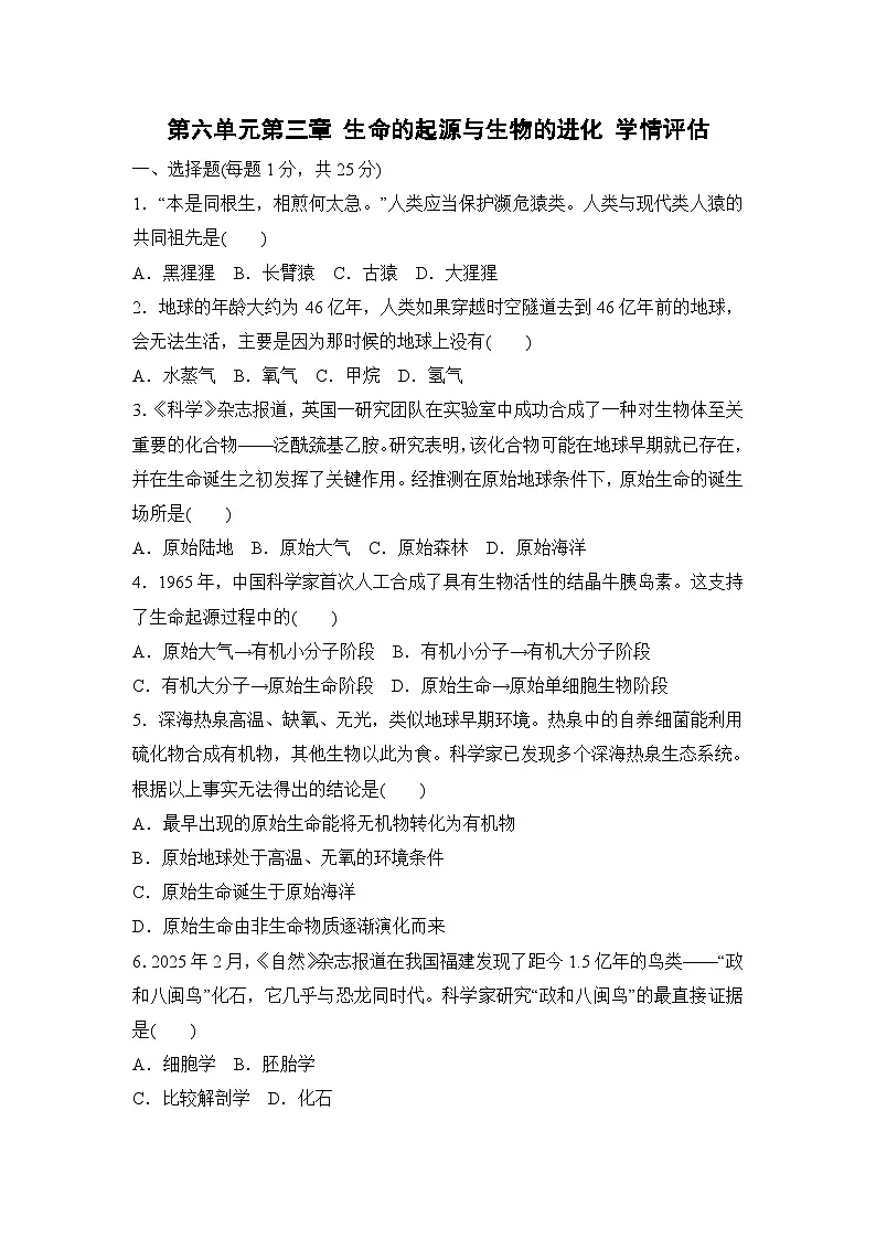 2026年春冀少版八年级生物下册 第六单元第三章 生命的起源与生物的进化 学情评估卷(含答案)第1页