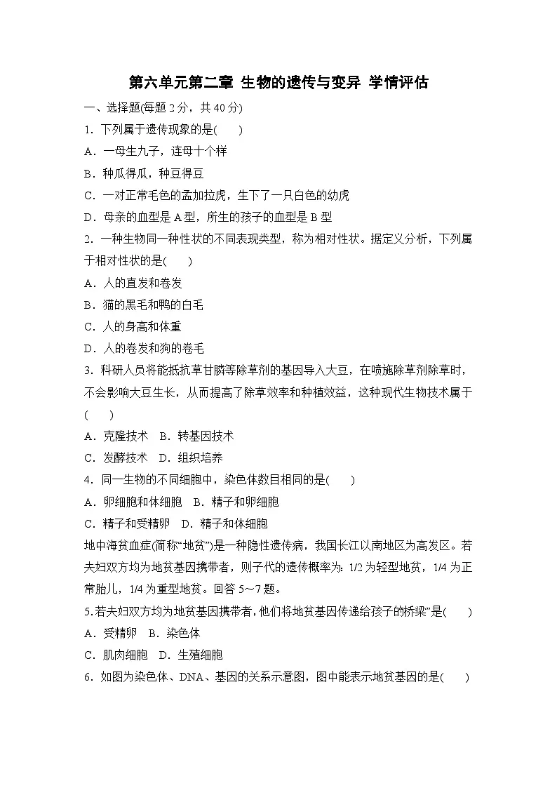 2026年春人教版八年级生物下册 第六单元第二章 生物的遗传与变异 学情评估卷(含答案)第1页