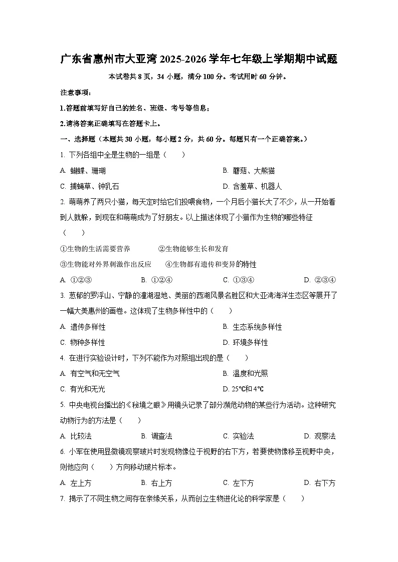 广东省惠州市大亚湾2025-2026学年七年级上学期期中生物试卷（学生版）第1页