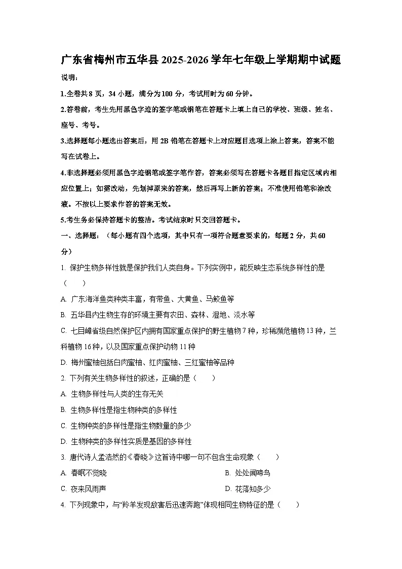 广东省梅州市五华县2025-2026学年七年级上学期期中生物试卷（学生版）第1页