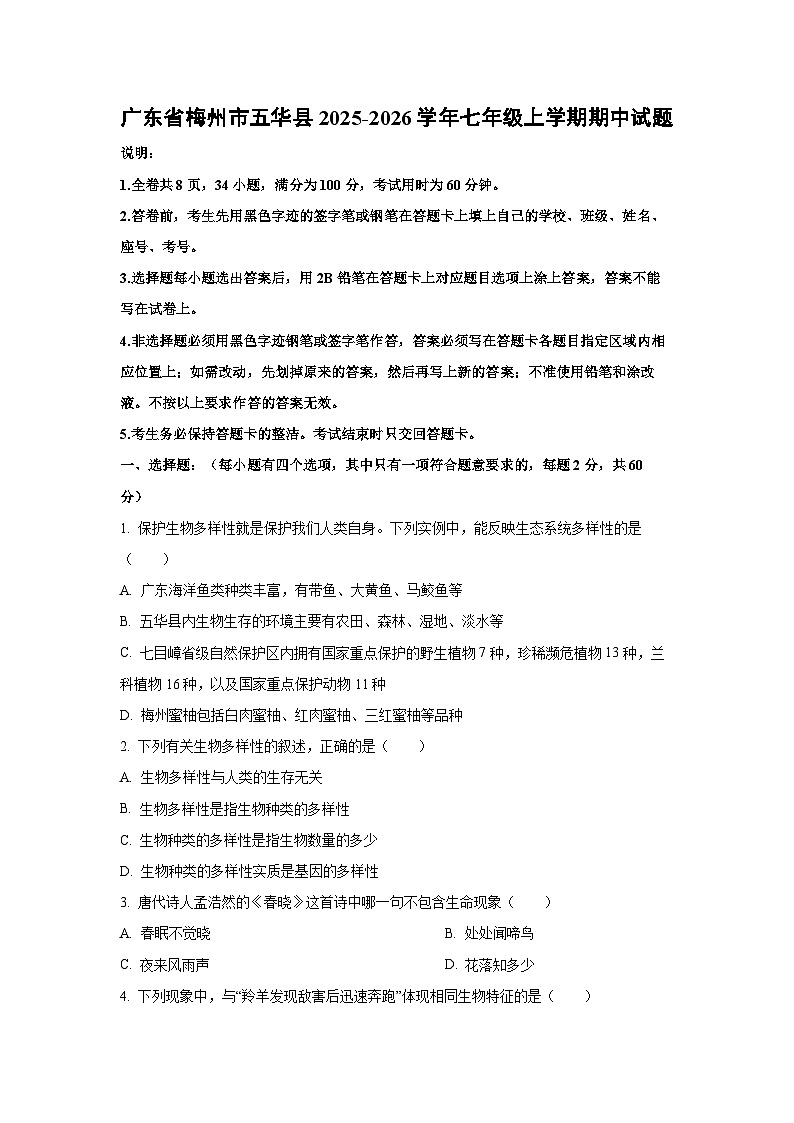 广东省梅州市五华县2025-2026学年七年级上学期期中生物试卷（学生版）第1页