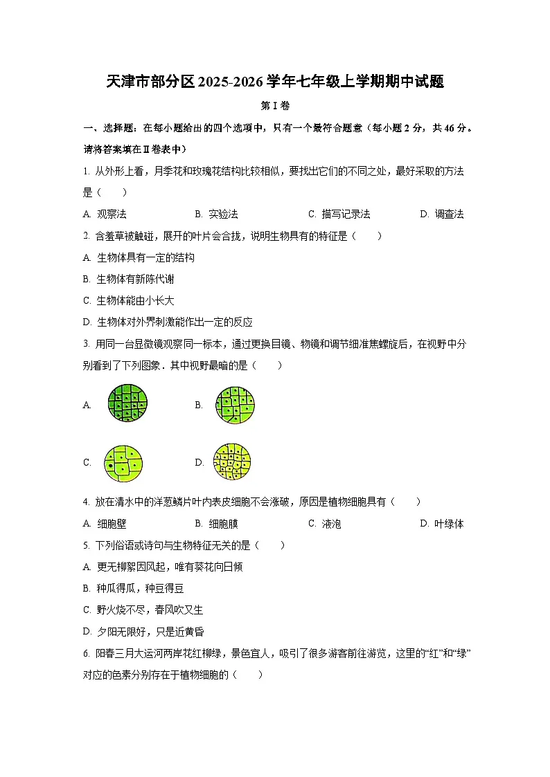 天津市部分区2025-2026学年七年级上学期期中生物试卷（学生版）第1页