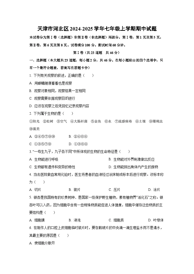 天津市河北区2024-2025学年七年级上学期期中生物试卷（学生版）第1页