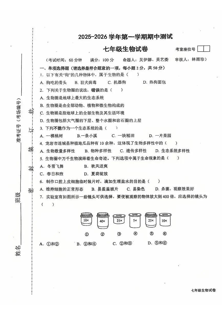 福建省龙岩市长汀县第四中学2025-2026学年七年级上学期11月期中生物试题第1页