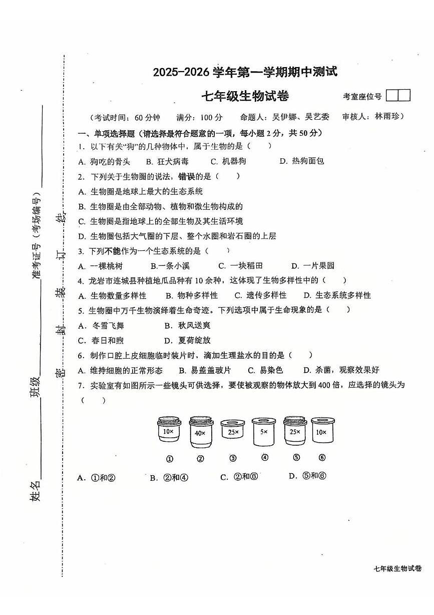 福建省龙岩市长汀县第四中学2025-2026学年七年级上学期11月期中生物试题第1页