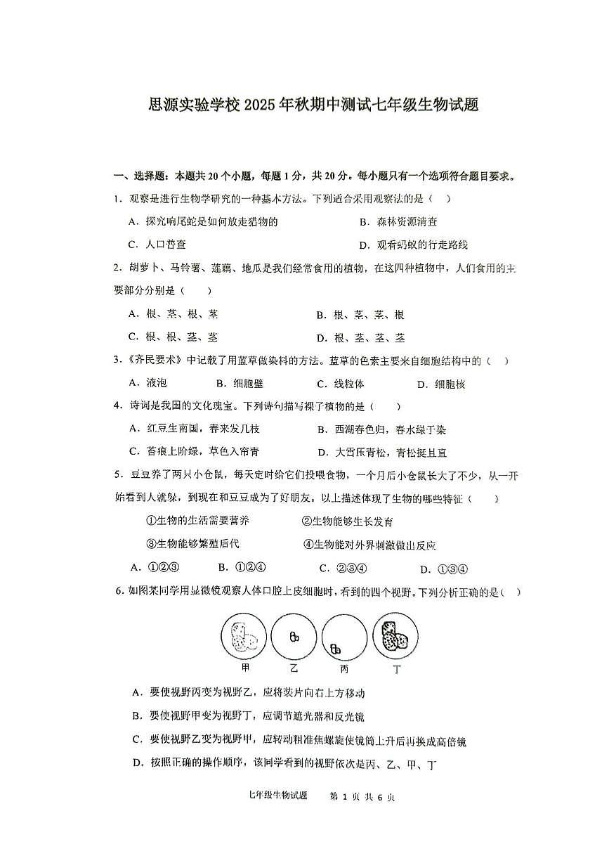 重庆市彭水县思源实验学校2025-2026学年七年级上学期期中考试生物试题第1页