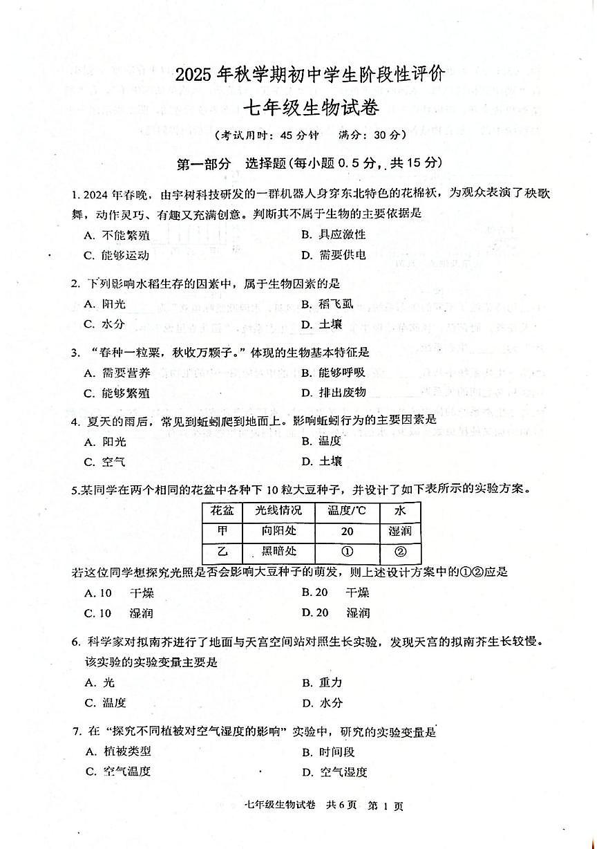 江苏省兴化市2025--2026学年七年级上学期生物试卷（月考）第1页