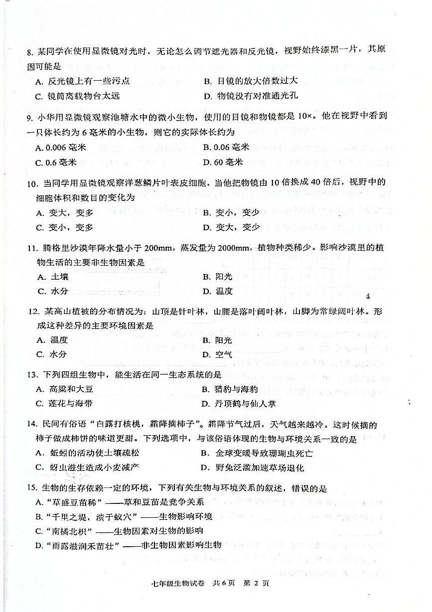 江苏省兴化市2025--2026学年七年级上学期生物试卷（月考）第2页