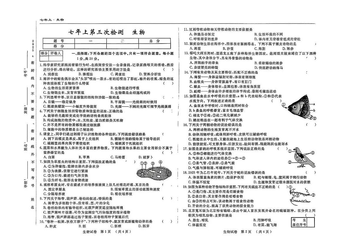吉林省四平市2025-2026学年七年级上学期第三次检测生物试题（月考）第1页