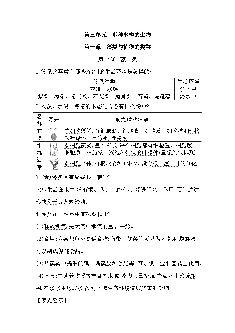 第三单元　多种多样的生物《记忆锦囊》（文字素材）-鲁科版（五四制）生物六下（知识点）第1页