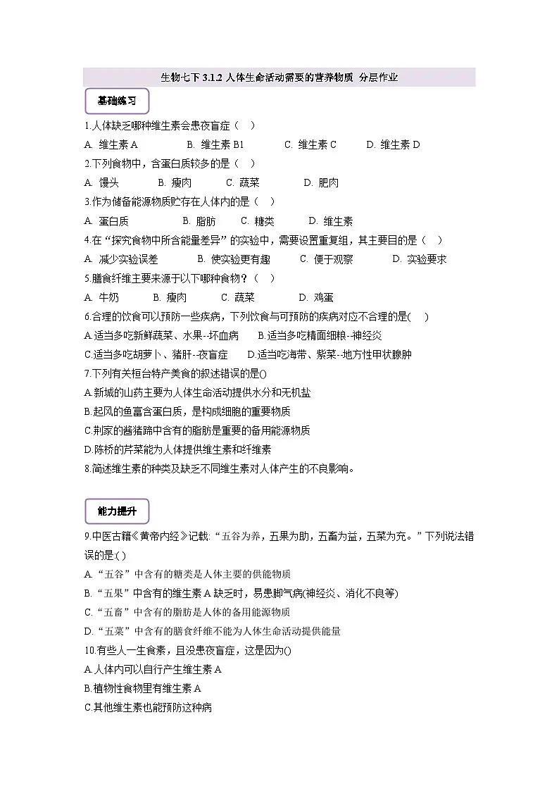 【核心素养】冀少版初中生物七下 3.1.2人体生命活动需要的营养物质 分层作业第1页