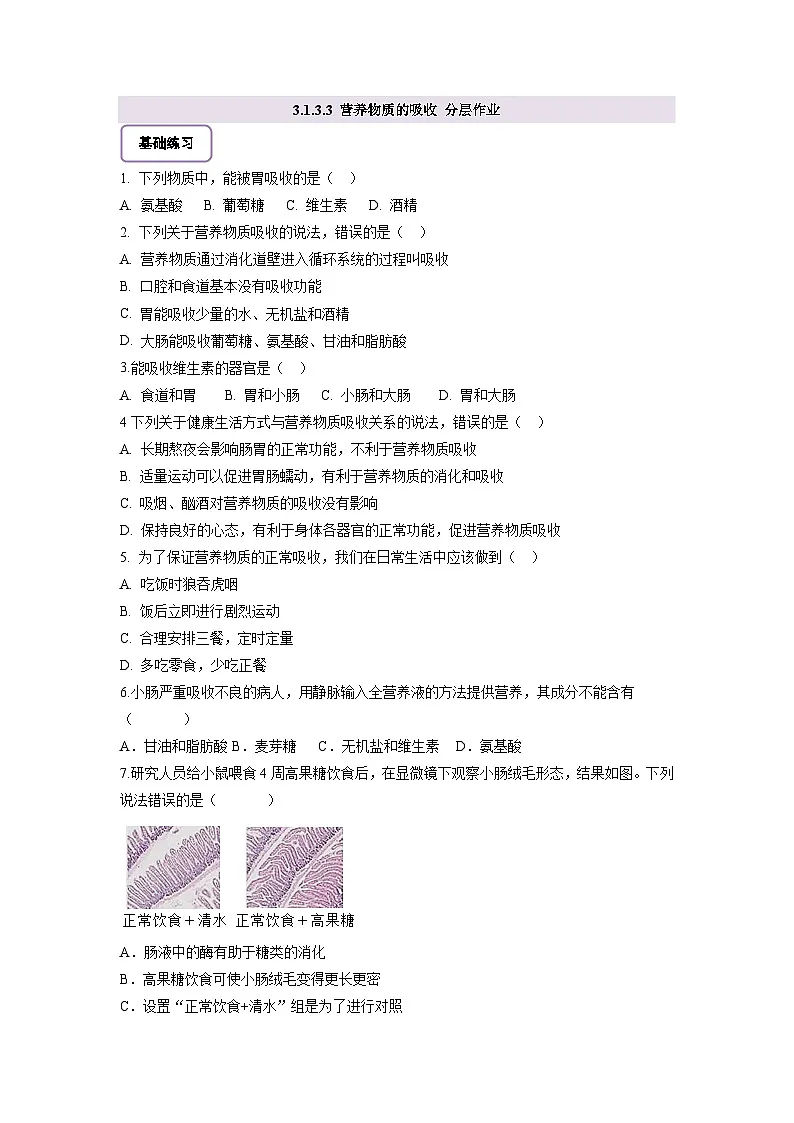 【核心素养】冀少版初中生物七下 3.1.3.3 营养物质的吸收 分层作业（含答案）第1页