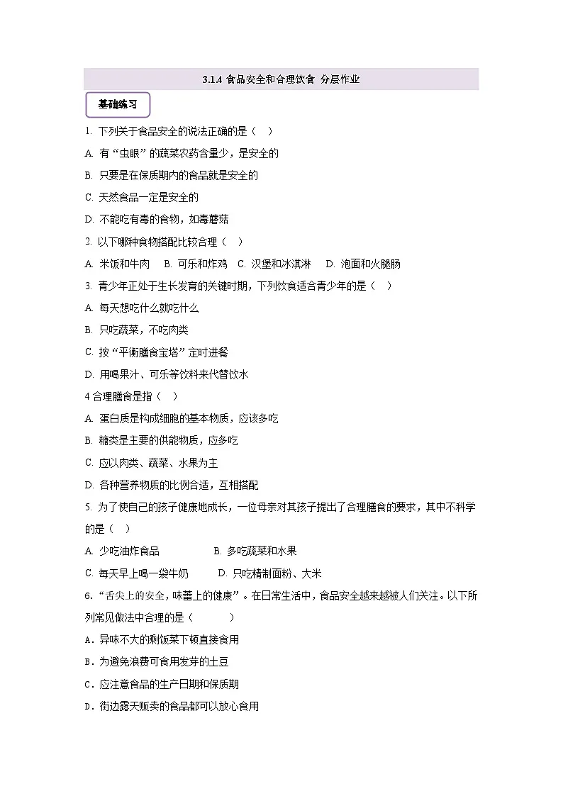 【核心素养】冀少版初中生物七下 3.1.4食品安全和合理饮食 分层作业（含答案）第1页