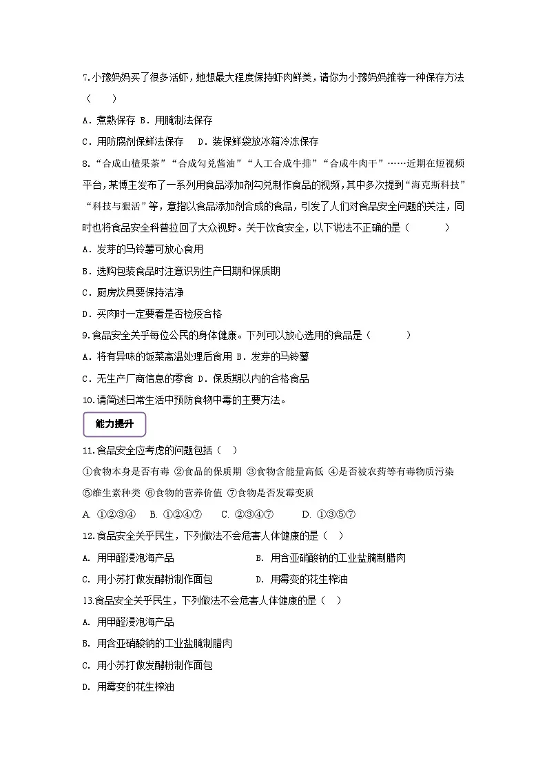 【核心素养】冀少版初中生物七下 3.1.4食品安全和合理饮食 分层作业（含答案）第2页