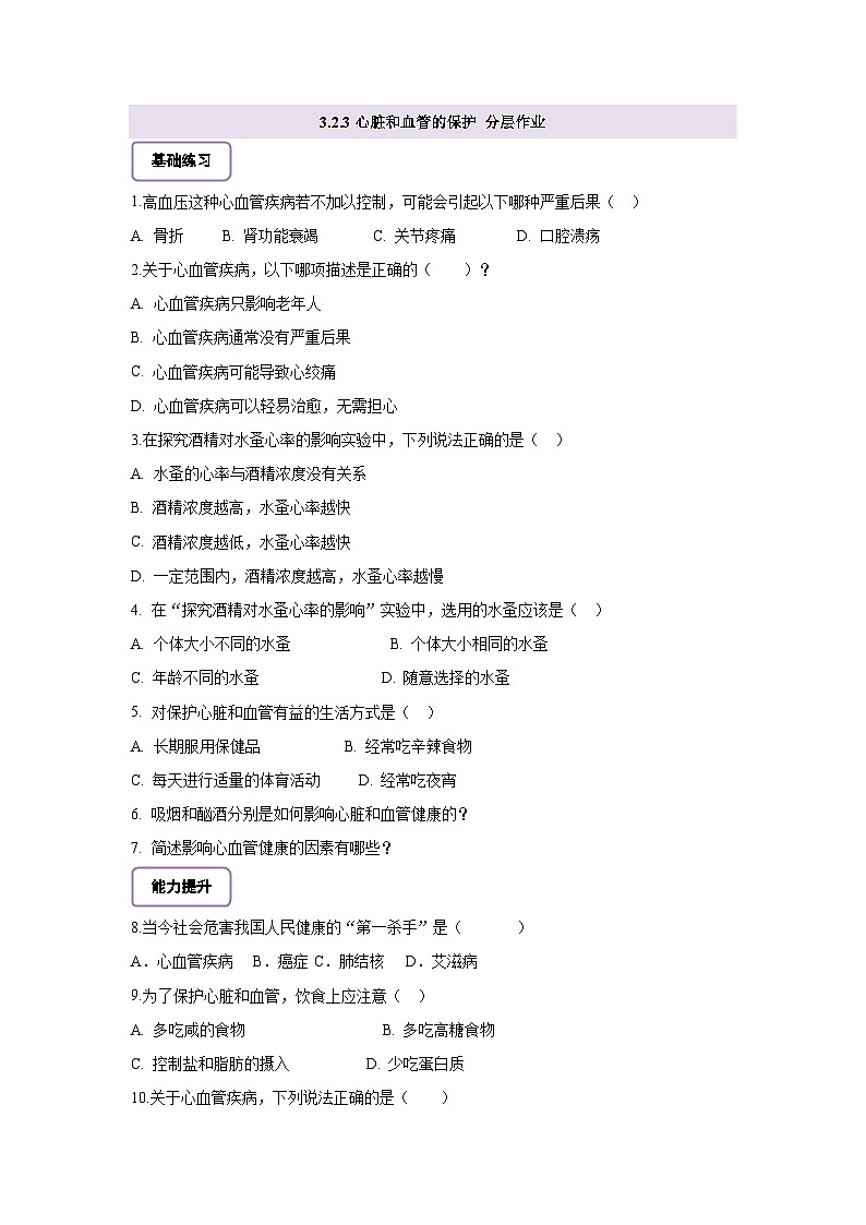 【核心素养】冀少版初中生物七下 3.2.3 心脏和血管的保护 分层作业（含答案）第1页