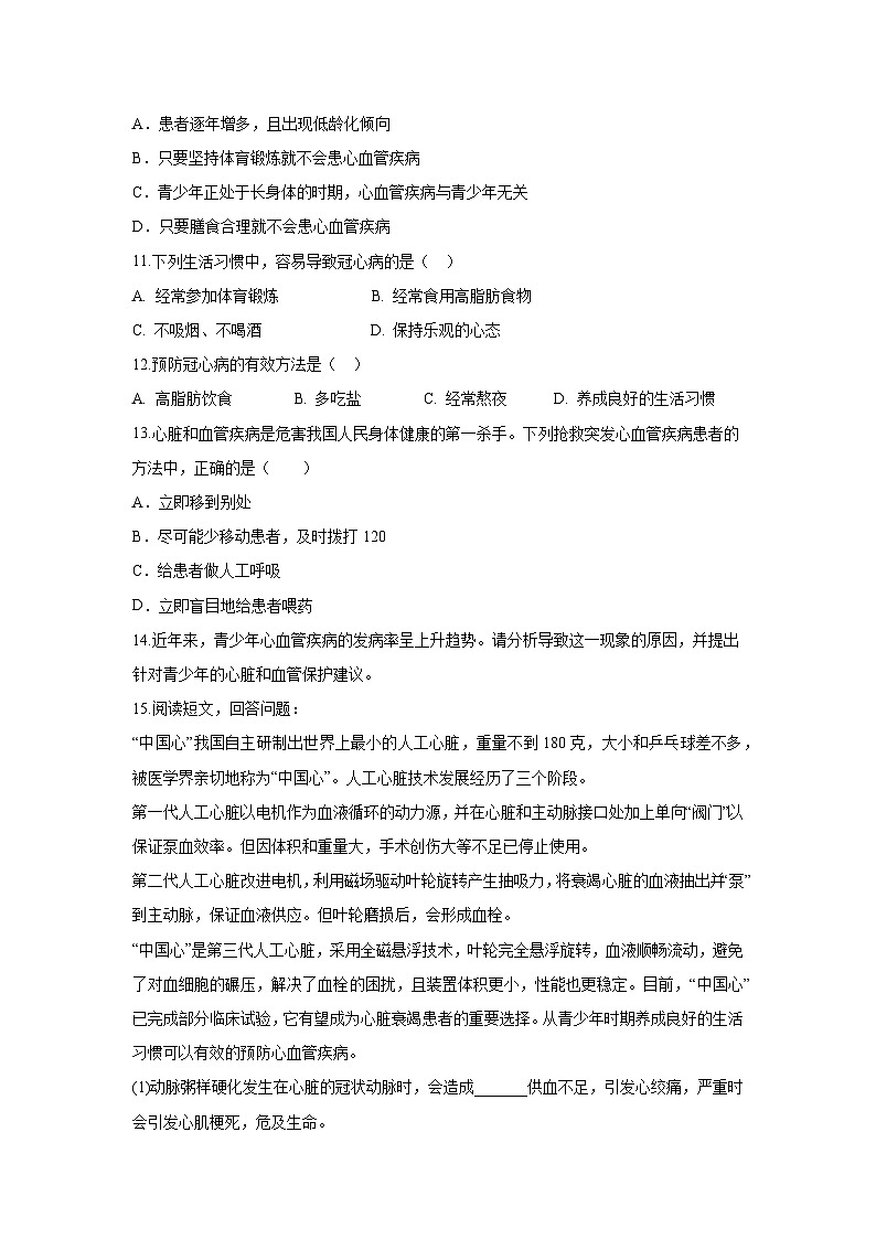 【核心素养】冀少版初中生物七下 3.2.3 心脏和血管的保护 分层作业（含答案）第2页