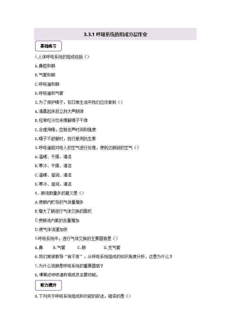 【核心素养】冀少版初中生物七下 3.3.1呼吸系统的组成 分层作业（含答案）第1页