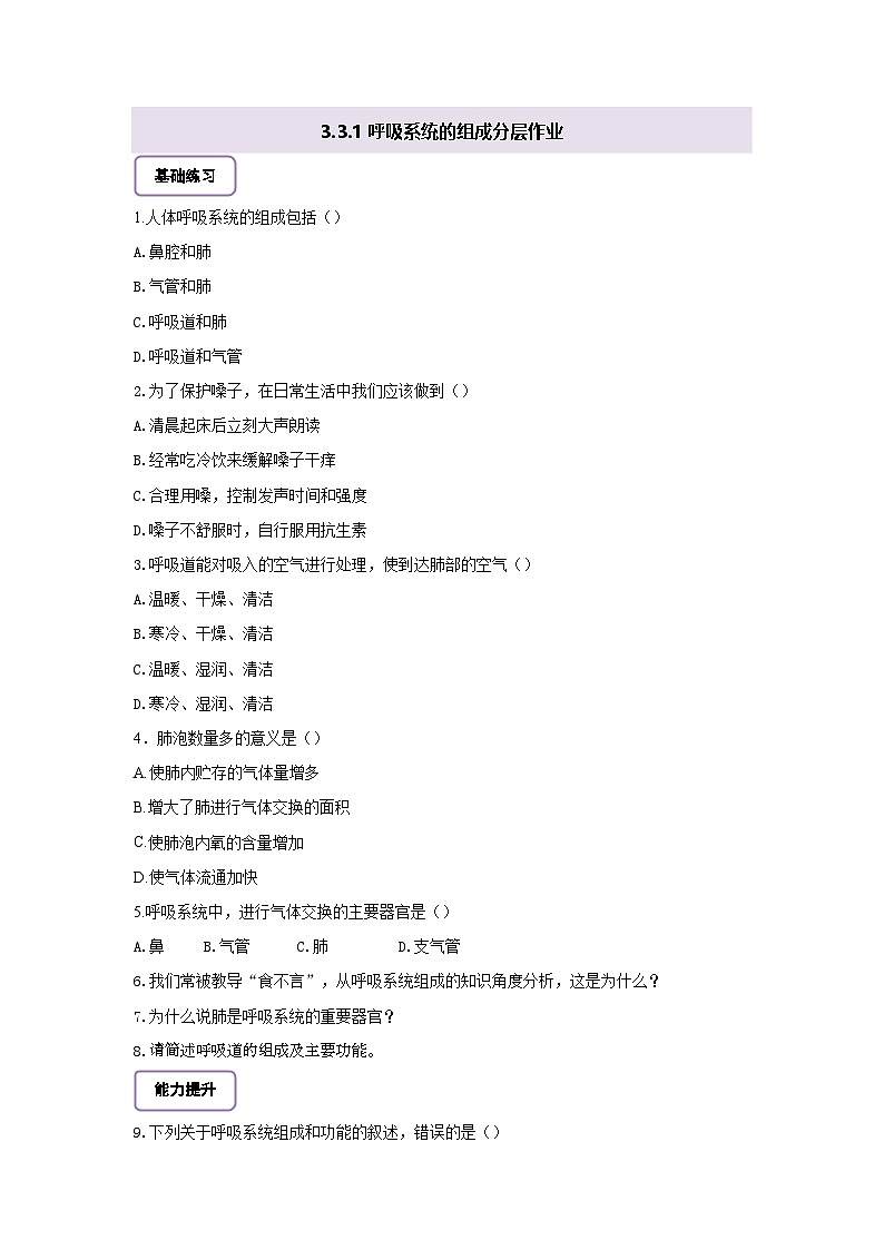 【核心素养】冀少版初中生物七下 3.3.1呼吸系统的组成 分层作业（含答案）第1页