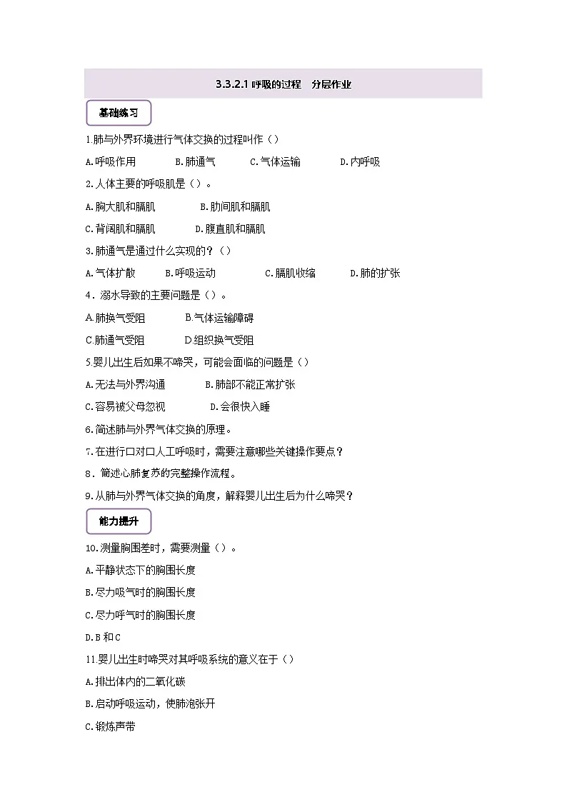 【核心素养】冀少版初中生物七下 3.3.2.1肺与外界的气体交换 分层作业（含答案）第1页