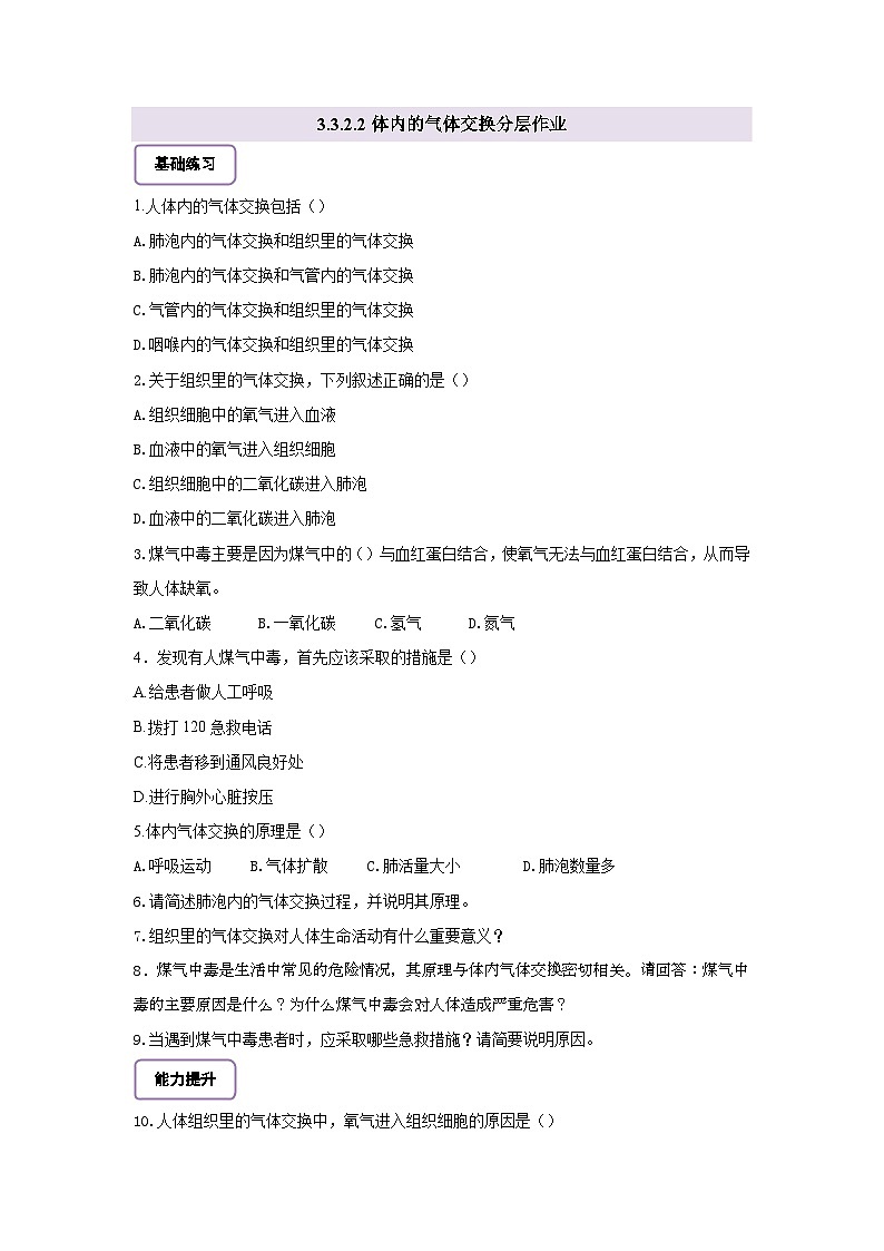 【核心素养】冀少版初中生物七下 3.3.2.2体内的气体交换 分层作业（含答案）第1页
