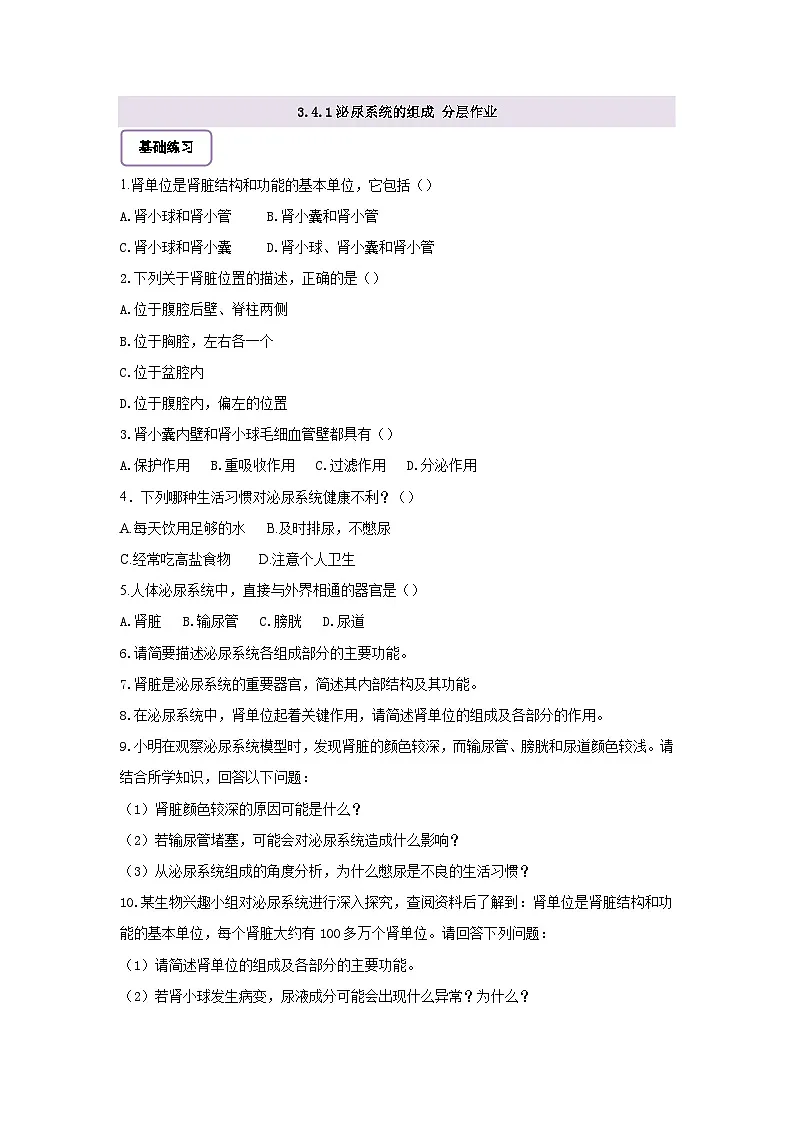 【核心素养】冀少版初中生物七下 3.4.1泌尿系统的组成 分层作业（含答案）第1页
