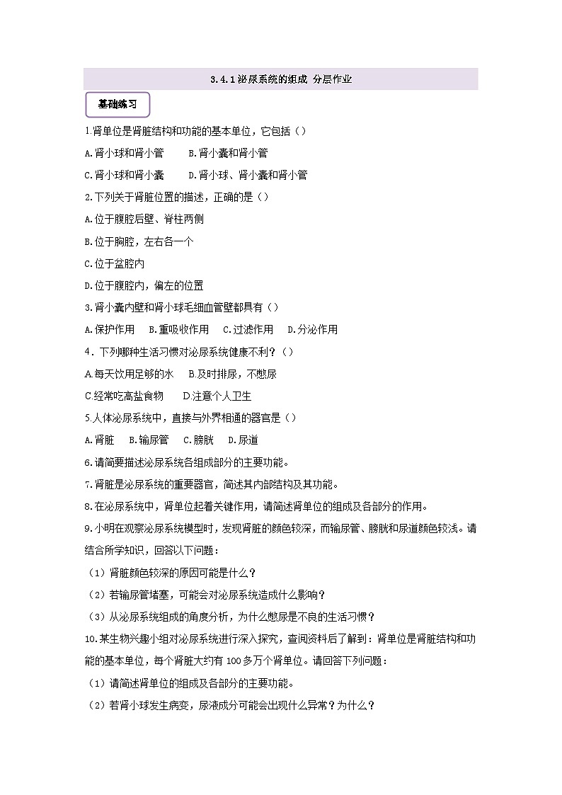 【核心素养】冀少版初中生物七下 3.4.1泌尿系统的组成 分层作业（含答案）第1页