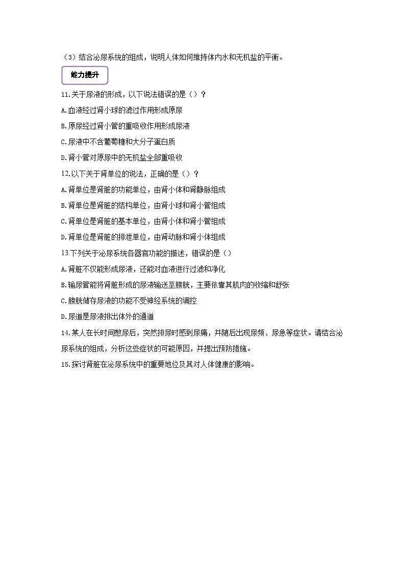 【核心素养】冀少版初中生物七下 3.4.1泌尿系统的组成 分层作业（含答案）第2页