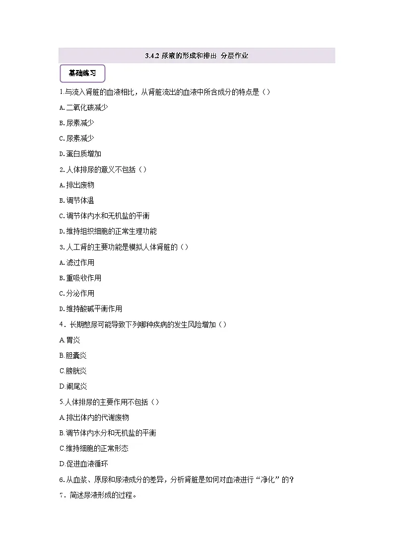 【核心素养】冀少版初中生物七下 3.4.2尿液的形成和排出 分层作业（含答案）第1页