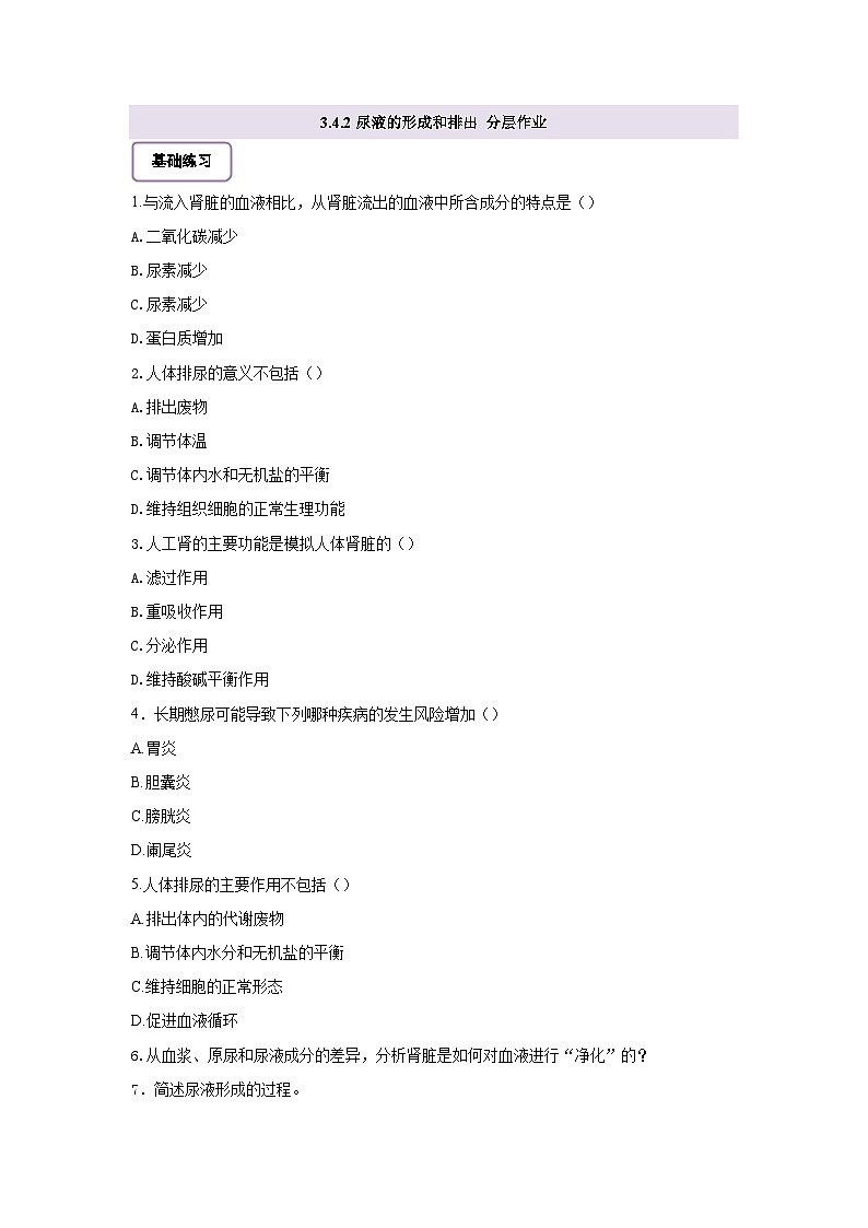 【核心素养】冀少版初中生物七下 3.4.2尿液的形成和排出 分层作业（含答案）第1页
