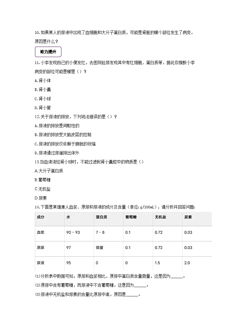 【核心素养】冀少版初中生物七下 3.4.2尿液的形成和排出 分层作业（含答案）第3页